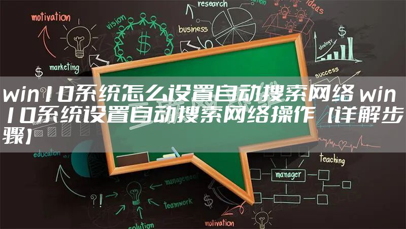 win10系统怎么设置自动搜索网络 win10系统设置自动搜索网络操作【详解步骤】