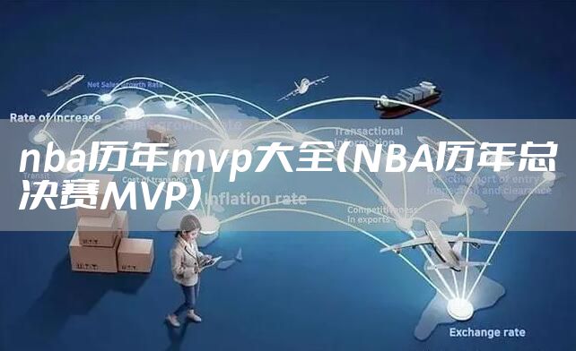 nba历年mvp大全（NBA历年总决赛MVP）
