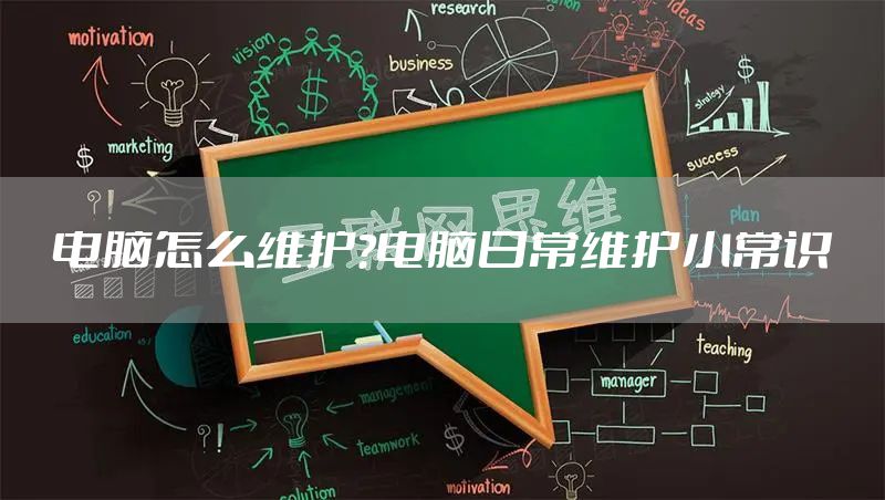 电脑怎么维护?电脑日常维护小常识