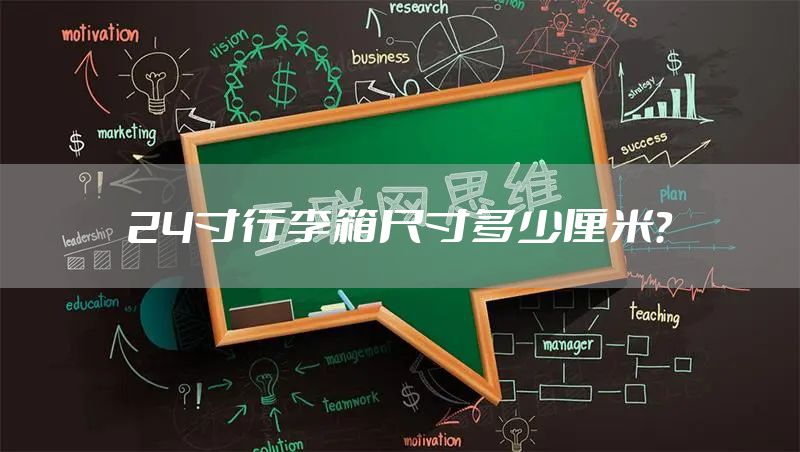 24寸行李箱尺寸多少厘米？