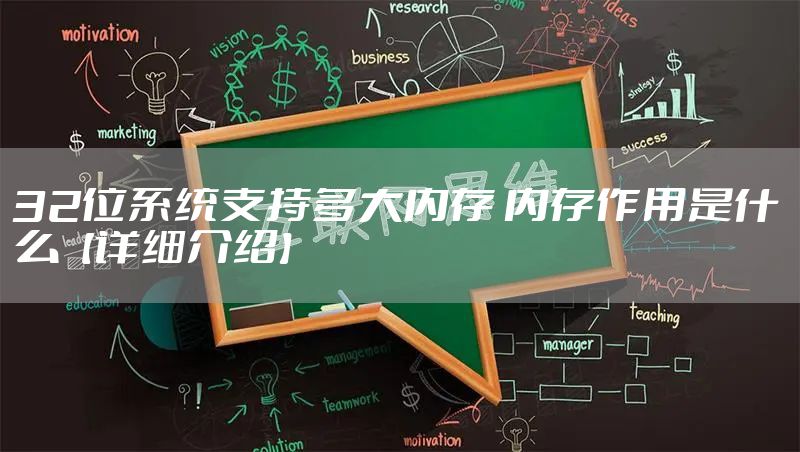 32位系统支持多大内存 内存作用是什么【详细介绍】