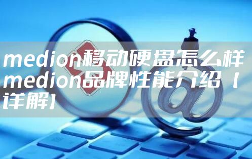medion移动硬盘怎么样 medion品牌性能介绍【详解】