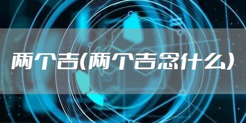 两个吉（两个吉念什么）