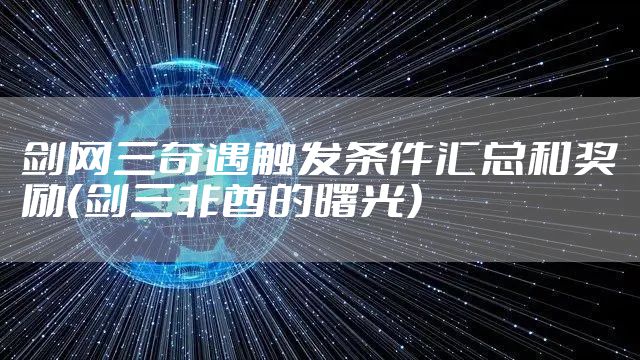 剑网三奇遇触发条件汇总和奖励（剑三非酋的曙光）