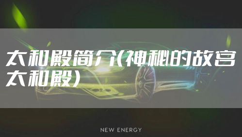 太和殿简介（神秘的故宫太和殿）