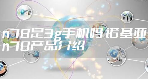 n78是3g手机吗 诺基亚n78产品介绍