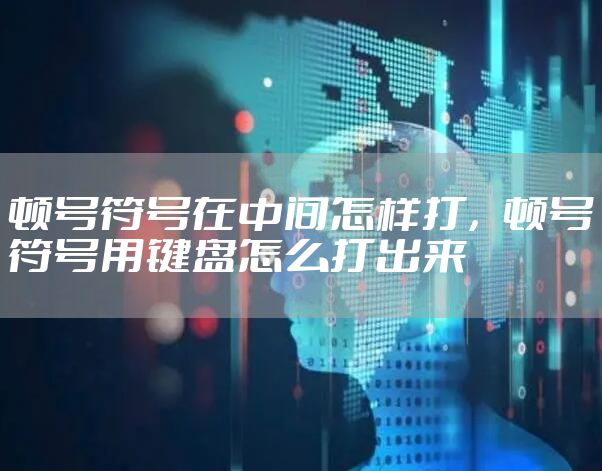 顿号符号在中间怎样打，顿号符号用键盘怎么打出来