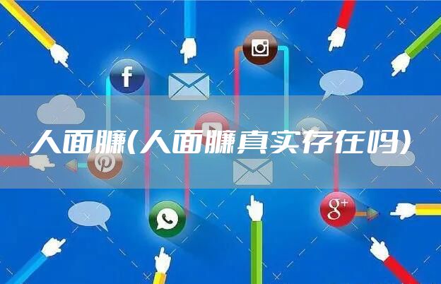 人面臁（人面臁真实存在吗）