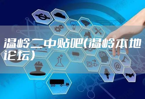 温岭二中贴吧（温岭本地论坛）