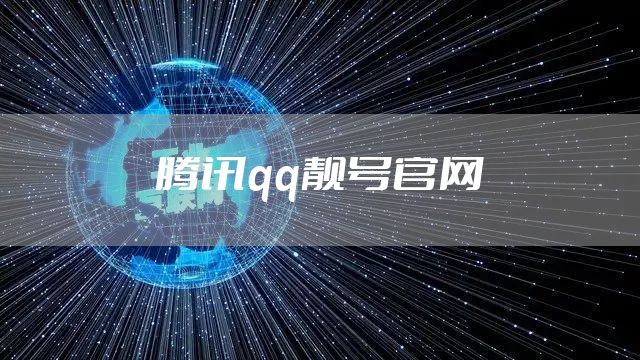 腾讯qq靓号官网