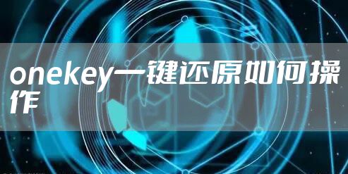 onekey一键还原如何操作