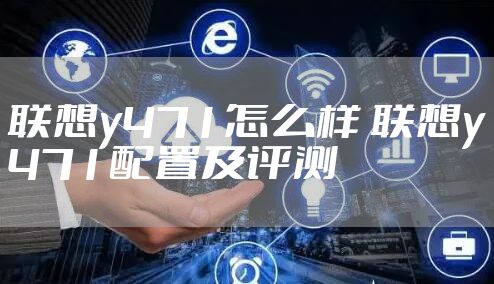 联想y471怎么样 联想y471配置及评测