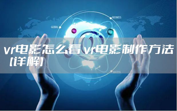 vr电影怎么看 vr电影制作方法【详解】