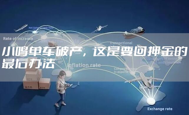 小鸣单车破产,这是要回押金的最后办法