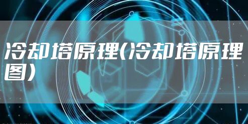 冷却塔原理（冷却塔原理图）