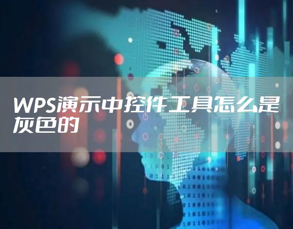 WPS演示中控件工具怎么是灰色的