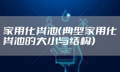 家用化粪池（典型家用化粪池的大小与结构）