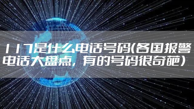 117是什么电话号码（各国报警电话大盘点，有的号码很奇葩）