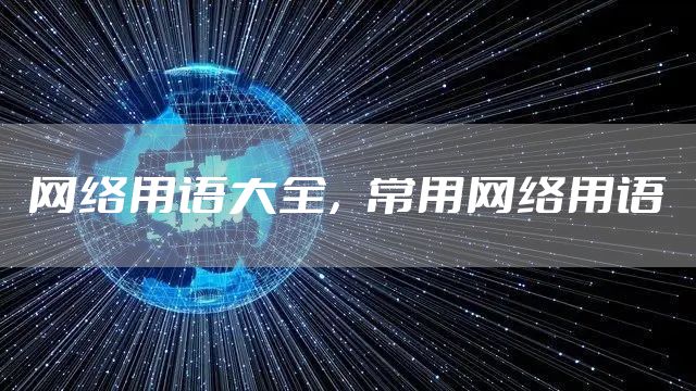 网络用语大全,常用网络用语