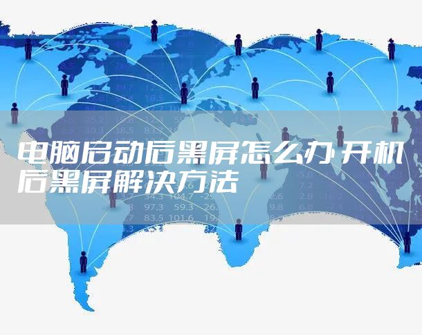 电脑启动后黑屏怎么办 开机后黑屏解决方法