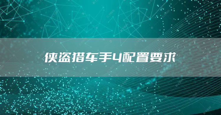 侠盗猎车手4配置要求