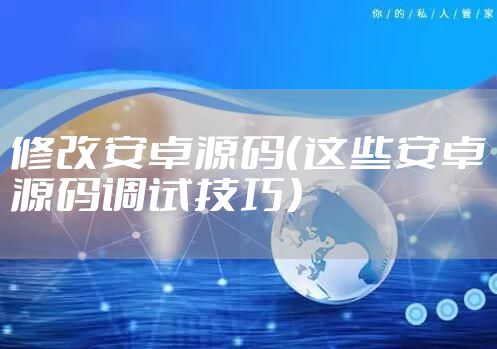修改安卓源码（这些安卓源码调试技巧）