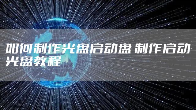 如何制作光盘启动盘 制作启动光盘教程