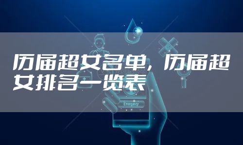 历届超女名单，历届超女排名一览表