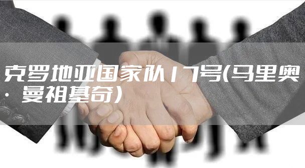 克罗地亚国家队17号（马里奥·曼祖基奇）