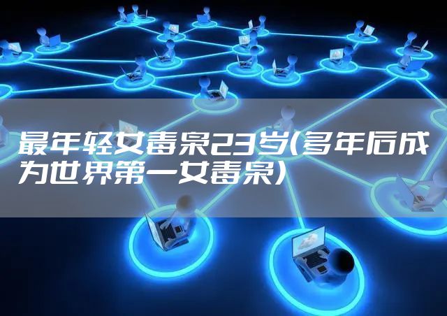 最年轻女毒枭23岁(多年后成为世界第一女毒枭)
