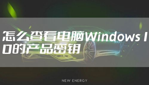 怎么查看电脑Windows10的产品密钥