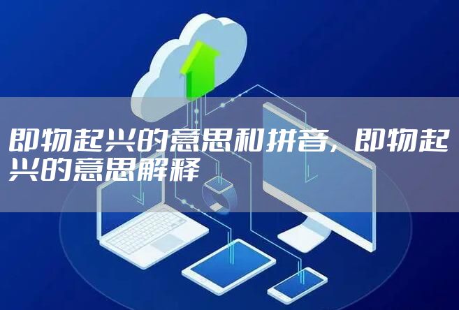 即物起兴的意思和拼音，即物起兴的意思解释