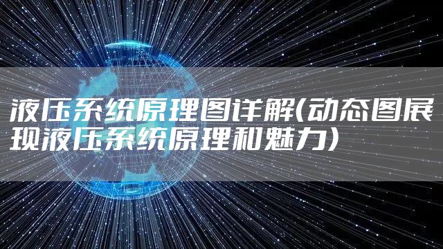 液压系统原理图详解（动态图展现液压系统原理和魅力）