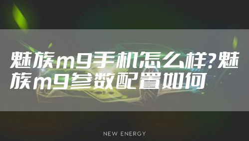 魅族m9手机怎么样？魅族m9参数配置如何