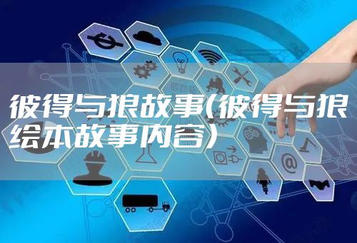 彼得与狼故事（彼得与狼绘本故事内容）