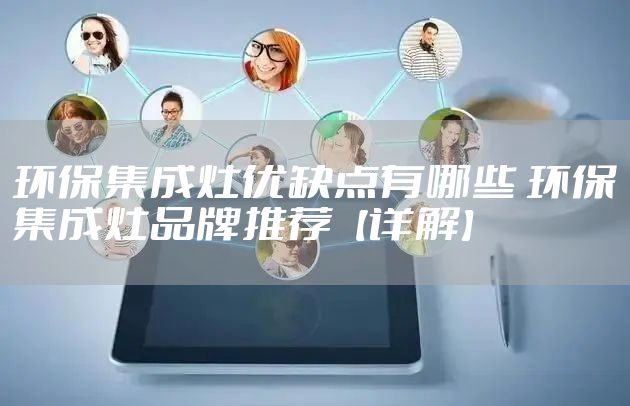 环保集成灶优缺点有哪些 环保集成灶品牌推荐【详解】