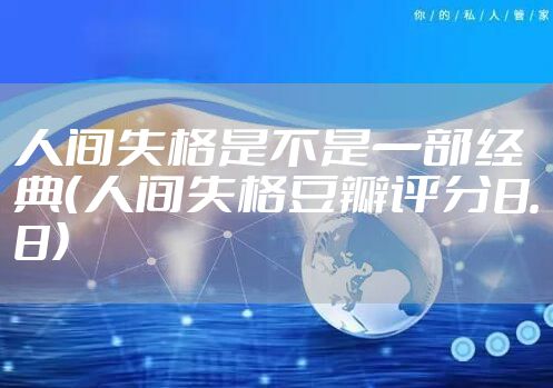 人间失格是不是一部经典（人间失格豆瓣评分8.8）