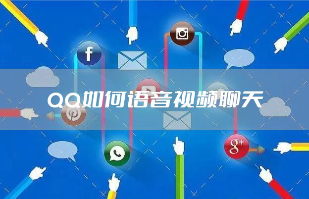 QQ如何语音视频聊天