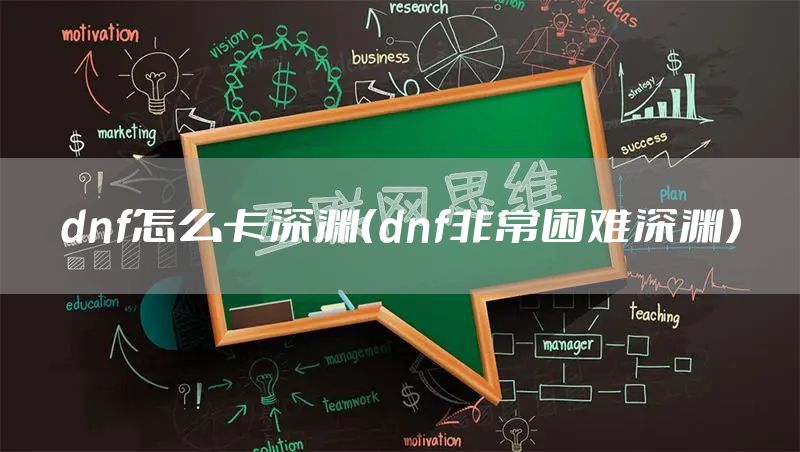 dnf怎么卡深渊(dnf非常困难深渊)
