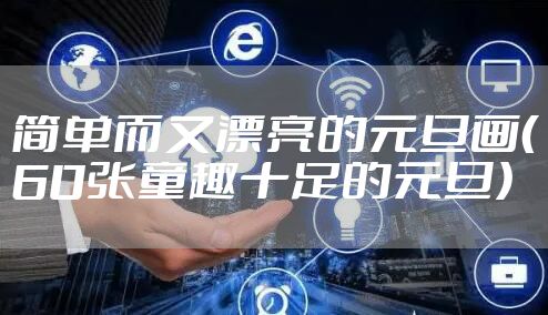 简单而又漂亮的元旦画（60张童趣十足的元旦）