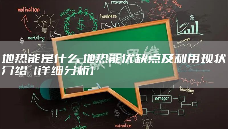 地热能是什么 地热能优缺点及利用现状介绍【详细分析】