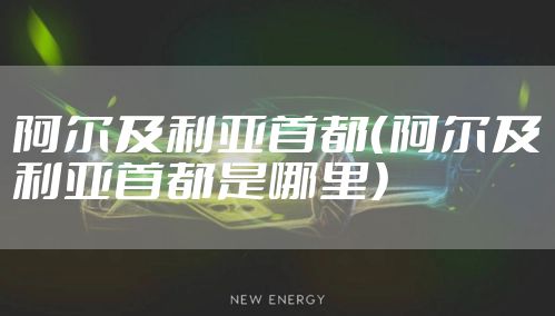 阿尔及利亚首都(阿尔及利亚首都是哪里)