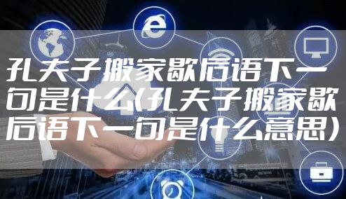 孔夫子搬家歇后语下一句是什么(孔夫子搬家歇后语下一句是什么意思)