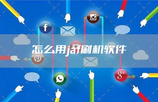 怎么用jaf刷机软件