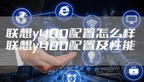 联想y400配置怎么样 联想y400配置及性能