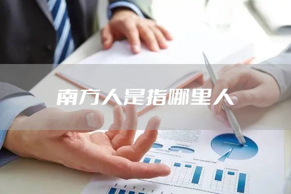 南方人是指哪里人