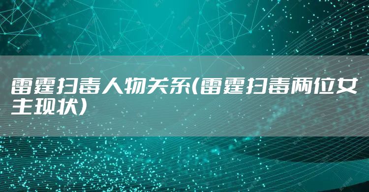 雷霆扫毒人物关系(雷霆扫毒两位女主现状)