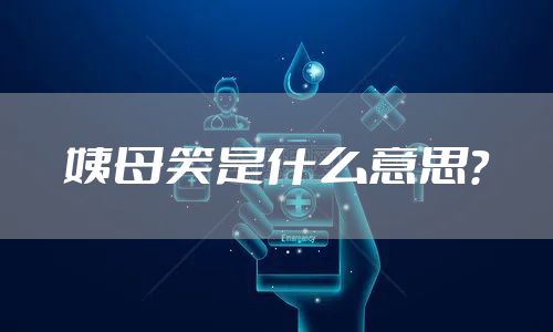 姨母笑是什么意思?