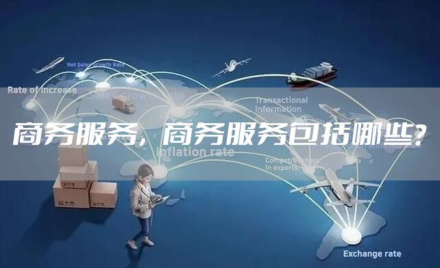 商务服务，商务服务包括哪些?