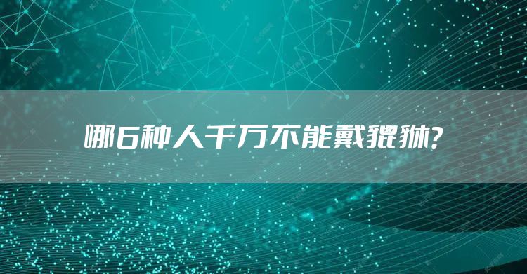 哪6种人千万不能戴貔貅？